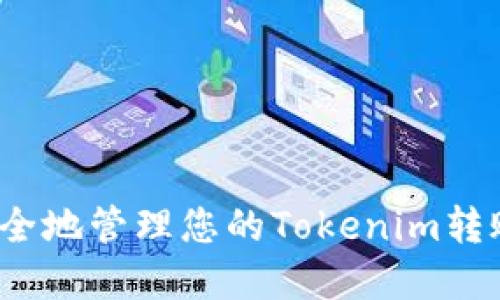 如何安全地管理您的Tokenim转账密码？