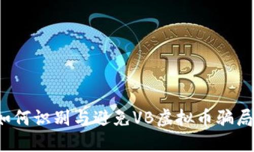 如何识别与避免VB虚拟币骗局？