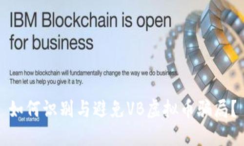 如何识别与避免VB虚拟币骗局？