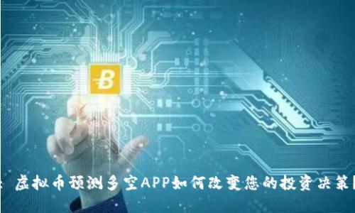 : 虚拟币预测多空APP如何改变您的投资决策？