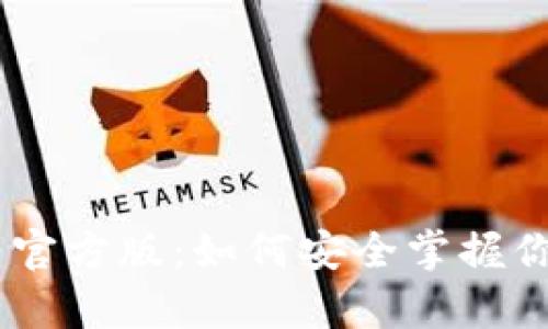Tokenim安卓官方版：如何安全掌握你的数字资产？
