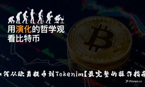 如何从欧易提币到Tokenim？最完整的操作指南！