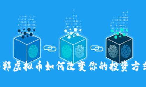 邯郸虚拟币如何改变你的投资方式？