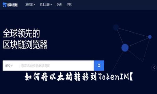 如何将以太坊转移到TokenIM？
