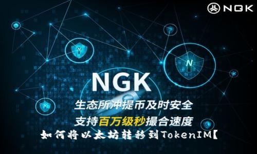 如何将以太坊转移到TokenIM？