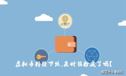 虚拟币持续下跌，是时候抄底了吗？