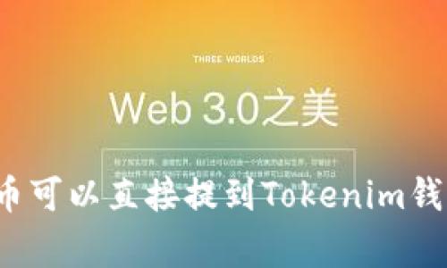 山寨币可以直接提到Tokenim钱包吗？