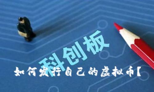如何发行自己的虚拟币？