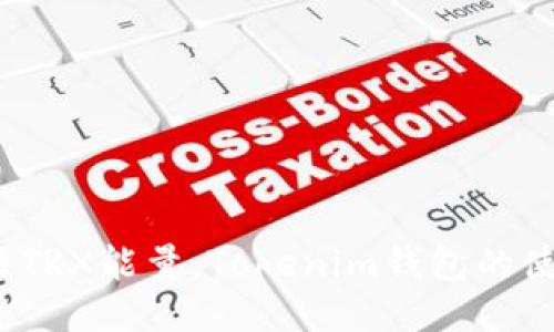 如何冻结TRX能量，Tokenim钱包的使用指南？