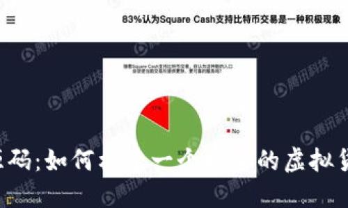 虚拟币互助源码：如何构建一个安全的虚拟货币互助平台？