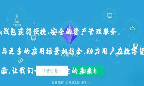  什么是ELV Tokenim钱包？它的安全性和使用体验如何？ / 

 guanjianci ELV Tokenim, 钱包, 加密货币, 安全性, 使用体验 /guanjianci 

引言：数字货币的新时代

在当今这个数字化迅猛发展的时代，加密货币已经成为了投资者和普通用户日常生活中不可或缺的一部分。随着比特币、以太坊等知名币种的普及，各种新兴的加密资产也不断涌现，ELV Tokenim就是其中之一。作为一种新型的加密货币，ELV Tokenim伴随着它独特的价值和应用性，吸引了大量用户的关注。然而，对一个新事物而言，使用它的工具——钱包——的安全性和体验是大家最关心的方面之一。

什么是ELV Tokenim钱包？

ELV Tokenim钱包是专门用于存储和管理ELV Tokenim加密货币的数字钱包。它既可以是软件钱包，也可以是硬件钱包。软件钱包通常是手机应用或网页应用，非常方便，使用者可以随时随地访问。而硬件钱包则是一种实体设备，提供更加安全的存储方式。

ELV Tokenim钱包支持的功能十分丰富，除了基本的币种存储和转账功能外，用户还可以查看转账记录、管理资产、参与投票和治理等。由于币圈的飞速发展，越来越多的用户希望通过这样的钱包来参与到加密资产的世界中。

ELV Tokenim钱包的安全性

安全性是每位数字货币用户最关心的话题之一。令人放心的是，ELV Tokenim钱包在安全性方面做了许多措施。首先，钱包使用了先进的加密技术，确保用户的资产和隐私信息得到有效保护。另外，硬件钱包因其不与互联网连接，所以被认为是最安全的存储方式之一。虽然软件钱包更为便捷，但由于与网络的连接，它们可能更容易受到黑客的攻击。

除了加密技术的应用，她们还提供了多重身份验证的选项，如短信验证码、指纹识别等，这样可以大大降低未经授权访问的风险。用户务必要做好安全设置，尽量避免使用简单密码，以保护自己的资产安全。不容忽视的是，用户自身也需要定期备份钱包数据，以防意外情况导致资产损失。

使用ELV Tokenim钱包的体验如何？

除了安全性，用户体验同样重要。ELV Tokenim钱包的界面设计友好，即使是新手用户也能很快上手。打开钱包应用，你能看到清晰的主界面，显示当前资产总值、更详细的每种币的余额以及转账记录，一目了然。

用户在进行转账时，输入对方地址和金额后，只需点击几下即可完成交易，整个过程简单快捷。此外，钱包还支持按季度或按月生成财务报表，让用户清晰了解自己的投资状况与收益。

对于动态市场，ELV Tokenim钱包还提供了即时价格更新功能，帮助用户更好地决策。提醒用户及时注意市场的波动并作出反应，让投资决策更加明智。

ELV Tokenim钱包的未来发展

随着区块链技术的不断进步，ELV Tokenim钱包的未来值得期待。团队正在不断进行产品迭代和功能，目标是让钱包不仅仅是一个资产存储工具，而是一个可以与各种DeFi应用深度集成的平台。此外，未来可能会加入更多的加密货币，为用户提供更丰富的选择，这将吸引更多的投资者和爱好者。

越来越多的用户将ELV Tokenim钱包作为通往加密世界的“门户”，我们有理由相信，在未来的发展中，会有更多的创新和改进，使用户体验更加优越。

总结：ELV Tokenim钱包的价值与前景

ELV Tokenim钱包作为一种新兴的数字资产管理工具，凭借其安全性和良好的用户体验，正在受到越来越多用户的认可。无论是新手还是经验丰富的投资者，都能通过ELV Tokenim钱包获得便捷、安全的资产管理服务。

在这个快速变化的市场中，选择一个靠谱的钱包尤为重要。而ELV Tokenim钱包以其创新的设计和高标准的安全性，为用户提供了极大的便利。未来，ELV Tokenim钱包将不断进化，与更多的应用场景相结合，助力用户在数字货币的浪潮中乘风破浪。

综上所述，ELV Tokenim钱包不仅是存储和管理资产的工具，更是连接用户与加密货币价值世界的桥梁。希望在后续的发展中，能够看到更高效、更安全的服务，给用户带来更好的体验，让我们一起期待它的未来！