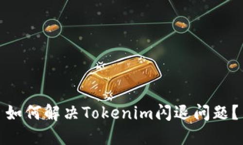 如何解决Tokenim闪退问题？