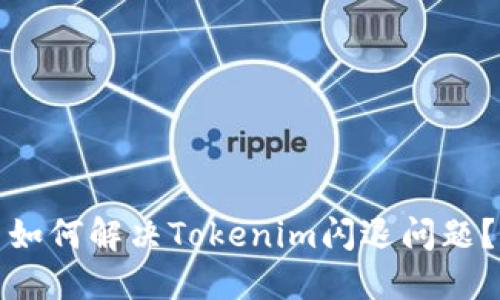 如何解决Tokenim闪退问题？