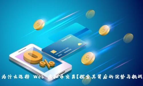 为什么选择 Web 虚拟币交易？探索其背后的优势与挑战