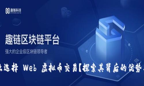 为什么选择 Web 虚拟币交易？探索其背后的优势与挑战
