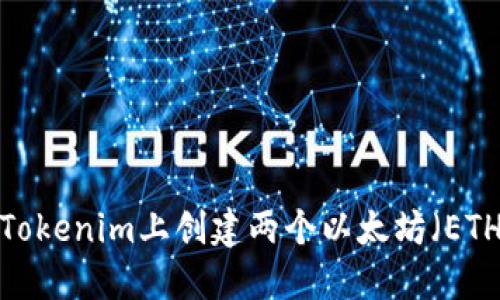 如何在Tokenim上创建两个以太坊（ETH）代币？