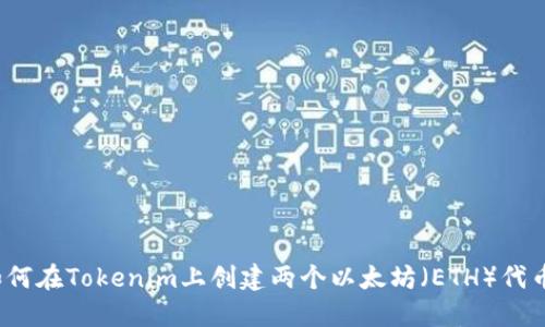 如何在Tokenim上创建两个以太坊（ETH）代币？