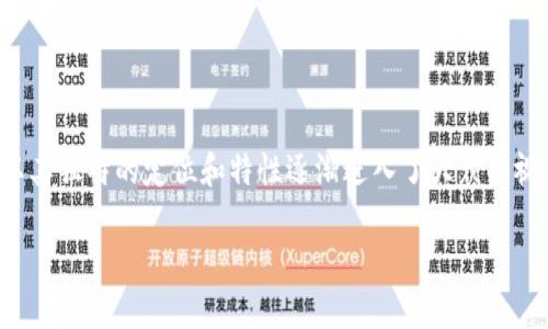 虚拟币的迅速发展，引发了大众对新兴数字资产的极大关注。在众多的数字货币中，HHY虚拟币以其独特的定位和特性逐渐进入了大众的视野。那么，HHY虚拟币到底是什么？它有什么特别之处，值得我们深入探讨呢？让我们一起来看看。

HHY虚拟币是个怎样的存在？你了解吗？