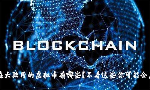  能在大陆用的虚拟币有哪些？不看这些你可能会后悔！