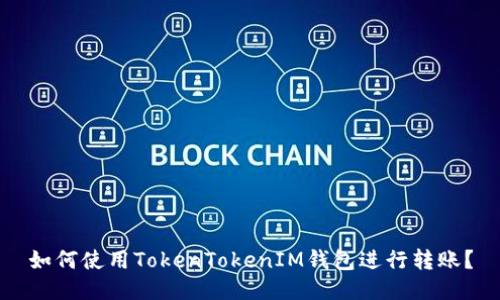 如何使用TokenTokenIM钱包进行转账？
