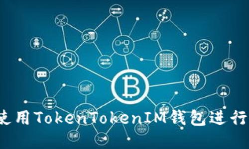 如何使用TokenTokenIM钱包进行转账？