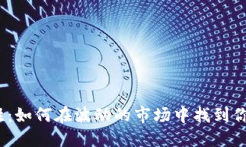 : 虚拟币决胜：如何在波动的市场中找到你的投资机会？