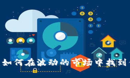 : 虚拟币决胜：如何在波动的市场中找到你的投资机会？