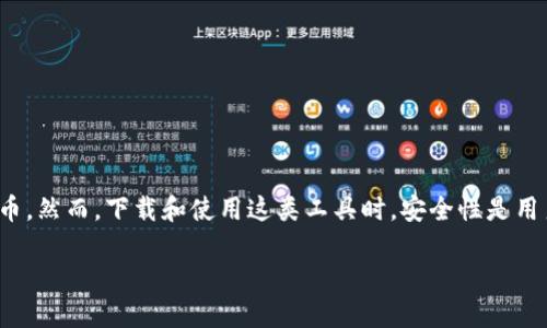 Tokenim 是一种数字资产管理工具，用户可以通过它来管理、交易和投资各种数字货币。然而，下载和使用这类工具时，安全性是用户最关心的问题之一。那么，如何安全地下载 Tokenim 呢？本文将为您提供一些建议。

如何安全地下载 Tokenim ？