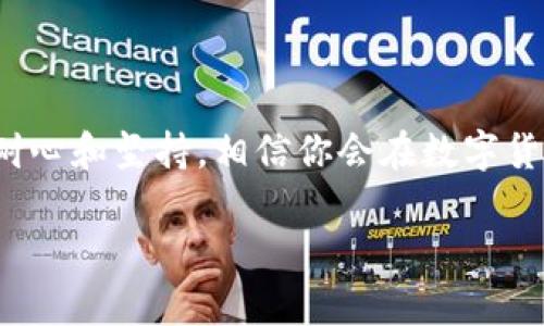 如何在Tokenim钱包中购买Tex？你的投资第一步是怎样的？

Tokenim钱包, Tex代币, 加密货币购买, 钱包使用教程, 投资指南/guanjianci

引言：解锁数字货币投资的大门

当今的投资领域中，数字货币正以迅雷不及掩耳之势崛起，承载着许多投资者的梦想。如果你正在考虑如何通过Tokenim钱包来购买Tex，那你来到对的地方！本文将带你深入了解这个过程，不仅让你掌握实用技巧，还会提供一些可能会帮助你做出明智决策的小窍门。

什么是Tokenim钱包？

在进行任何加密货币投资之前，首先需要弄清楚你所使用的钱包是什么。Tokenim钱包是一款专为加密货币设计的钱包，用户可以在其中安全地存储、管理和交易各种数字资产。Tokenim的用户界面友好，便于初学者上手，同时也具备丰富的功能，足以满足资深用户的需求。对于想要购买Tex代币的你来说，Tokenim钱包无疑是一个不错的选择。

Tex代币简介

在了解如何购买Tex之前，打个基础是非常有必要的。Tex代币是特定区块链项目中使用的一种数字资产，它可能在特定生态系统内被广泛应用。Tex代币的价值随着其应用场景和社区活跃度的变化而波动，因此在购买前，充分了解其背景和价值是明智之举。建议你多关注相关资讯，了解市场动态。

准备工作：下载和设置Tokenim钱包

在开始购买之前，首先需要下载Tokenim钱包。你可以在官方的应用商店找到它。下载后，按照提示进行安装，并创建一个新账户。这里有几点小建议：

ul
    li备份助记词：创建钱包时，会提供一组助记词。这是你恢复钱包的唯一钥匙，请务必妥善保管，切勿泄露给他人。/li
    li设置强密码：请确保你的密码强度足够，以保障钱包的安全性。/li
/ul

完成这些步骤后，你就可以进入Tokenim钱包的界面了。

充值：如何为你的Tokenim钱包注入资金

购买Tex代币之前，你需要为你的Tokenim钱包充入资金。通常情况下，你可以通过转入其他钱包中的加密货币来实现。以下是简要步骤：

ol
    li在Tokenim钱包中找到“资金管理”或者“充值”选项。/li
    li复制你Tokenim钱包的接收地址。/li
    li在你其他的钱包中进行转账，确保选择合适的交易网络。/li
/ol

请记住，转账时间可能会因网络拥堵而有所延迟，因此请耐心等待。

购买Tex代币的具体步骤

现在是购买Tex的关键时刻。在确保你的Tokenim钱包中已成功充值后，接下来你可以按照以下步骤进行购买：

ol
    li在钱包主界面，找到“交易”或“市场”选项。/li
    li搜索Tex代币，选择你想要购买的数量。/li
    li确认交易信息，包括数量和预计费用。/li
    li在确认一切无误后，点击“购买”按钮。/li
/ol

整个过程一气呵成，不出意外的话，你会在几分钟内看到Tex代币转入你的Tokenim钱包。

注意事项：投资中不可忽视的风险

尽管数字货币投资充满了机会，但同样存在着不小的风险。在你进行任何交易前，可以考虑以下几点：

ul
    li对市场动向保持敏感。数字货币市场波动剧烈，了解当前市场趋势可以帮助你做出更好的决策。/li
    li不要把所有的资金投入到一个代币上，分散投资可以降低风险。/li
    li设定止损点。每个投资者都应该有自己的风险控制策略。/li
/ul

这也是每个投资者成长过程中不可或缺的经验教训。

未来的Tex：你准备好了吗？

投资Tex代币的旅程才刚刚开始，你需要不断关注它的动态。可以加入相关的社区，参与讨论，提升自己的市场敏感度。同时，也要时刻保持学习的态度，了解更多关于区块链和加密货币的知识。

总结：投资之路的第一步

通过使用Tokenim钱包购买Tex代币，你已经迈出了投资数字货币的第一步。记住，投资并不只是买卖的过程，更是一个学习和成长的旅程。在这条路上，保持耐心和坚持，相信你会在数字货币的世界中找到属于自己的机遇。

希望这篇指南能够帮助你顺利购买Tex代币，如果你在操作过程中遇到问题，别忘了随时查阅官方网站或寻求社区的帮助。投资需谨慎，祝你好运！