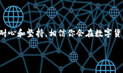 如何在Tokenim钱包中购买Tex？你的投资第一步是怎样的？

Tokenim钱包, Tex代币, 加密货币购买, 钱包使用教程, 投资指南/guanjianci

引言：解锁数字货币投资的大门

当今的投资领域中，数字货币正以迅雷不及掩耳之势崛起，承载着许多投资者的梦想。如果你正在考虑如何通过Tokenim钱包来购买Tex，那你来到对的地方！本文将带你深入了解这个过程，不仅让你掌握实用技巧，还会提供一些可能会帮助你做出明智决策的小窍门。

什么是Tokenim钱包？

在进行任何加密货币投资之前，首先需要弄清楚你所使用的钱包是什么。Tokenim钱包是一款专为加密货币设计的钱包，用户可以在其中安全地存储、管理和交易各种数字资产。Tokenim的用户界面友好，便于初学者上手，同时也具备丰富的功能，足以满足资深用户的需求。对于想要购买Tex代币的你来说，Tokenim钱包无疑是一个不错的选择。

Tex代币简介

在了解如何购买Tex之前，打个基础是非常有必要的。Tex代币是特定区块链项目中使用的一种数字资产，它可能在特定生态系统内被广泛应用。Tex代币的价值随着其应用场景和社区活跃度的变化而波动，因此在购买前，充分了解其背景和价值是明智之举。建议你多关注相关资讯，了解市场动态。

准备工作：下载和设置Tokenim钱包

在开始购买之前，首先需要下载Tokenim钱包。你可以在官方的应用商店找到它。下载后，按照提示进行安装，并创建一个新账户。这里有几点小建议：

ul
    li备份助记词：创建钱包时，会提供一组助记词。这是你恢复钱包的唯一钥匙，请务必妥善保管，切勿泄露给他人。/li
    li设置强密码：请确保你的密码强度足够，以保障钱包的安全性。/li
/ul

完成这些步骤后，你就可以进入Tokenim钱包的界面了。

充值：如何为你的Tokenim钱包注入资金

购买Tex代币之前，你需要为你的Tokenim钱包充入资金。通常情况下，你可以通过转入其他钱包中的加密货币来实现。以下是简要步骤：

ol
    li在Tokenim钱包中找到“资金管理”或者“充值”选项。/li
    li复制你Tokenim钱包的接收地址。/li
    li在你其他的钱包中进行转账，确保选择合适的交易网络。/li
/ol

请记住，转账时间可能会因网络拥堵而有所延迟，因此请耐心等待。

购买Tex代币的具体步骤

现在是购买Tex的关键时刻。在确保你的Tokenim钱包中已成功充值后，接下来你可以按照以下步骤进行购买：

ol
    li在钱包主界面，找到“交易”或“市场”选项。/li
    li搜索Tex代币，选择你想要购买的数量。/li
    li确认交易信息，包括数量和预计费用。/li
    li在确认一切无误后，点击“购买”按钮。/li
/ol

整个过程一气呵成，不出意外的话，你会在几分钟内看到Tex代币转入你的Tokenim钱包。

注意事项：投资中不可忽视的风险

尽管数字货币投资充满了机会，但同样存在着不小的风险。在你进行任何交易前，可以考虑以下几点：

ul
    li对市场动向保持敏感。数字货币市场波动剧烈，了解当前市场趋势可以帮助你做出更好的决策。/li
    li不要把所有的资金投入到一个代币上，分散投资可以降低风险。/li
    li设定止损点。每个投资者都应该有自己的风险控制策略。/li
/ul

这也是每个投资者成长过程中不可或缺的经验教训。

未来的Tex：你准备好了吗？

投资Tex代币的旅程才刚刚开始，你需要不断关注它的动态。可以加入相关的社区，参与讨论，提升自己的市场敏感度。同时，也要时刻保持学习的态度，了解更多关于区块链和加密货币的知识。

总结：投资之路的第一步

通过使用Tokenim钱包购买Tex代币，你已经迈出了投资数字货币的第一步。记住，投资并不只是买卖的过程，更是一个学习和成长的旅程。在这条路上，保持耐心和坚持，相信你会在数字货币的世界中找到属于自己的机遇。

希望这篇指南能够帮助你顺利购买Tex代币，如果你在操作过程中遇到问题，别忘了随时查阅官方网站或寻求社区的帮助。投资需谨慎，祝你好运！