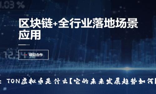 : TON虚拟币是什么？它的未来发展趋势如何？