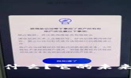 : TON虚拟币是什么？它的未来发展趋势如何？