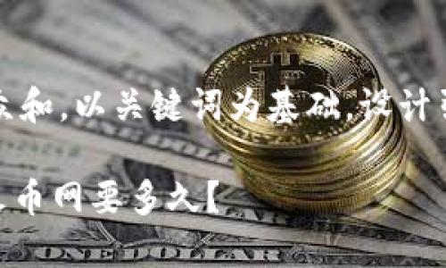 思考一个符合大众和，以关键词为基础，设计引人思考的疑问句

tokenim提币到火币网要多久？