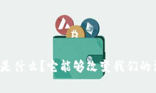 格力虚拟币是什么？它能够改变我们的消费方式吗？