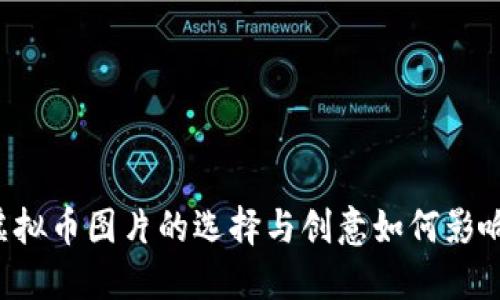 元旦期间虚拟币图片的选择与创意如何影响投资决策？
