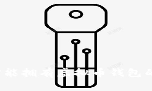 怎样才能拥有虚拟币钱包的权益？