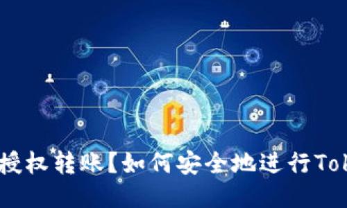 什么是Tokenim授权转账？如何安全地进行Tokenim转账操作？