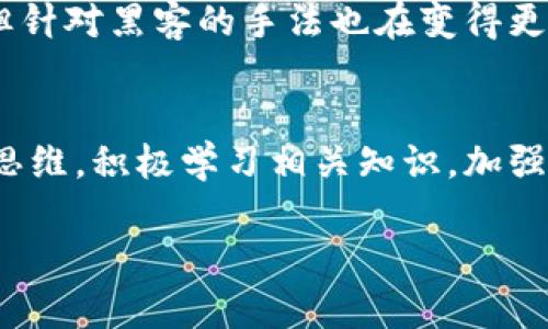   虚拟币被盗可以追踪吗？如何保障你的资产安全？ / 

 guanjianci 虚拟币, 被盗, 追踪, 资产安全, 加密货币 /guanjianci 

引言
近年来，随着数字货币市场的蓬勃发展，虚拟币的使用越来越普及。但与此同时，与之相关的安全问题也频频曝光，尤其是虚拟币被盗的事件层出不穷。很多人不禁要问：“虚拟币被盗可以追踪吗？”或者，“我的资产如果被盗，真的没有办法追回了吗？”这些问题在网络上引起了广泛的讨论。接下来，我们就来探讨一下这个话题，帮助大家更好地理解虚拟币的安全性以及如何保护自己的资产。

虚拟币的本质与追踪性
首先，我们需要理解虚拟币的本质。虚拟币主要是基于区块链技术的数字资产，像比特币、以太坊等都是其代表。这些币种的关键特点在于去中心化，也就是说，没有任何中心机构来控制或管理这些币。然而，这并不意味着所有活动都无法追踪。实际上，区块链本身就是一个公开的账本，每一次交易记录都会被永久地存储在链上。
所以，当你的虚拟币被盗时，虽然黑客可以隐藏他们的身份，但每笔交易却都留下了痕迹。交易者的地址在区块链上是透明可见的，专业的区块链分析工具可以通过这些信息进行追踪。某种程度上，这给追踪被盗资产提供了可能性。

如何追踪被盗的虚拟币
追踪被盗的虚拟币并非易事，但并不是完全不可能。以下是一些常用的追踪手段和方法：
ul
li区块链分析工具：市面上有一些专业的区块链分析工具，可以分析交易记录和用户行为。这些工具能够帮助追踪被盗资产的流向，甚至找到潜在的嫌疑人。例如，Chainalysis和Elliptic等工具在这方面有很好的表现，它们能够提供交易的完整链路，从而使警方或安全专家能够进行进一步的调查。/li
li警报系统：一些加密货币钱包或交易平台提供警报功能，一旦发现可疑活动，系统会及时通知用户。这种预警机制能够在某种程度上减少损失。/li
li合作与举报：如果你的虚拟币被盗，及时向当地执法部门报案，并提供相应的证据。此外，联系交易所和钱包服务商，寻求他们的帮助。有时，他们能够冻结被盗资金，甚至追踪到嫌疑人。/li
li社区力量：区块链社区通常非常活跃，有许多热心人士会帮忙提供线索和支持。如果你在社交媒体上发布求助信息，或许能够吸引到知情者的关注。/li
/ul

未雨绸缪，保障资产安全
当然，预防永远是比事后追踪更为重要的。为了保护你的资产安全，以下是一些建议：
ul
li多重保护机制：使用多重签名钱包或硬件钱包，可以有效提升资产的安全性。在交易时，确保使用两步验证等安全措施。/li
li保持软件更新：无论是钱包软件还是交易平台，保持它们的更新，确保你获得最新的安全漏洞修复。/li
li警惕钓鱼攻击：许多人因点击恶意链接而上当受骗。时刻保持警惕，不要轻易透露自己的私钥或钱包信息。/li
li分散投资：别把所有的资产都放在一个地方，合理分配，减少风险。/li
/ul

取回被盗虚拟币的希望
如前所述，尽管追踪虚拟币是一个复杂的过程，但仍然有办法可以试图取回被盗资产。重要的是，不要放弃希望，积极寻找解决方案。这里需要强调的是，虽然技术手段在不断进步，但针对黑客的手法也在变得更加复杂，要想完全追回被盗资产也需要时间和一些运气。

结语
在这个数字化愈加深入的时代，虚拟币的使用已经成为一种趋势。然而，伴随而来的安全问题也不容忽视。无论是面对被盗的风险，还是追踪资产的可能性，我们都应该保持灵活的思维，积极学习相关知识，加强自身的安全意识。作为用户，只有充分理解了虚拟币的特点和背后的技术，我们才能在这个复杂的市场中更好地保护自己的财富。 

最终，要记住：在交易和投资虚拟币时，不要盲目跟风，保持冷静，理智决策。只有这样，才能确保你的投资之路更加顺利而安全。
