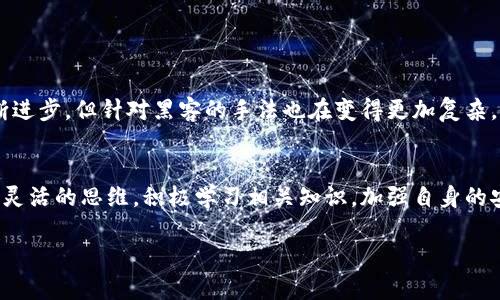   虚拟币被盗可以追踪吗？如何保障你的资产安全？ / 

 guanjianci 虚拟币, 被盗, 追踪, 资产安全, 加密货币 /guanjianci 

引言
近年来，随着数字货币市场的蓬勃发展，虚拟币的使用越来越普及。但与此同时，与之相关的安全问题也频频曝光，尤其是虚拟币被盗的事件层出不穷。很多人不禁要问：“虚拟币被盗可以追踪吗？”或者，“我的资产如果被盗，真的没有办法追回了吗？”这些问题在网络上引起了广泛的讨论。接下来，我们就来探讨一下这个话题，帮助大家更好地理解虚拟币的安全性以及如何保护自己的资产。

虚拟币的本质与追踪性
首先，我们需要理解虚拟币的本质。虚拟币主要是基于区块链技术的数字资产，像比特币、以太坊等都是其代表。这些币种的关键特点在于去中心化，也就是说，没有任何中心机构来控制或管理这些币。然而，这并不意味着所有活动都无法追踪。实际上，区块链本身就是一个公开的账本，每一次交易记录都会被永久地存储在链上。
所以，当你的虚拟币被盗时，虽然黑客可以隐藏他们的身份，但每笔交易却都留下了痕迹。交易者的地址在区块链上是透明可见的，专业的区块链分析工具可以通过这些信息进行追踪。某种程度上，这给追踪被盗资产提供了可能性。

如何追踪被盗的虚拟币
追踪被盗的虚拟币并非易事，但并不是完全不可能。以下是一些常用的追踪手段和方法：
ul
li区块链分析工具：市面上有一些专业的区块链分析工具，可以分析交易记录和用户行为。这些工具能够帮助追踪被盗资产的流向，甚至找到潜在的嫌疑人。例如，Chainalysis和Elliptic等工具在这方面有很好的表现，它们能够提供交易的完整链路，从而使警方或安全专家能够进行进一步的调查。/li
li警报系统：一些加密货币钱包或交易平台提供警报功能，一旦发现可疑活动，系统会及时通知用户。这种预警机制能够在某种程度上减少损失。/li
li合作与举报：如果你的虚拟币被盗，及时向当地执法部门报案，并提供相应的证据。此外，联系交易所和钱包服务商，寻求他们的帮助。有时，他们能够冻结被盗资金，甚至追踪到嫌疑人。/li
li社区力量：区块链社区通常非常活跃，有许多热心人士会帮忙提供线索和支持。如果你在社交媒体上发布求助信息，或许能够吸引到知情者的关注。/li
/ul

未雨绸缪，保障资产安全
当然，预防永远是比事后追踪更为重要的。为了保护你的资产安全，以下是一些建议：
ul
li多重保护机制：使用多重签名钱包或硬件钱包，可以有效提升资产的安全性。在交易时，确保使用两步验证等安全措施。/li
li保持软件更新：无论是钱包软件还是交易平台，保持它们的更新，确保你获得最新的安全漏洞修复。/li
li警惕钓鱼攻击：许多人因点击恶意链接而上当受骗。时刻保持警惕，不要轻易透露自己的私钥或钱包信息。/li
li分散投资：别把所有的资产都放在一个地方，合理分配，减少风险。/li
/ul

取回被盗虚拟币的希望
如前所述，尽管追踪虚拟币是一个复杂的过程，但仍然有办法可以试图取回被盗资产。重要的是，不要放弃希望，积极寻找解决方案。这里需要强调的是，虽然技术手段在不断进步，但针对黑客的手法也在变得更加复杂，要想完全追回被盗资产也需要时间和一些运气。

结语
在这个数字化愈加深入的时代，虚拟币的使用已经成为一种趋势。然而，伴随而来的安全问题也不容忽视。无论是面对被盗的风险，还是追踪资产的可能性，我们都应该保持灵活的思维，积极学习相关知识，加强自身的安全意识。作为用户，只有充分理解了虚拟币的特点和背后的技术，我们才能在这个复杂的市场中更好地保护自己的财富。 

最终，要记住：在交易和投资虚拟币时，不要盲目跟风，保持冷静，理智决策。只有这样，才能确保你的投资之路更加顺利而安全。