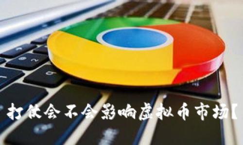 打仗会不会影响虚拟币市场？