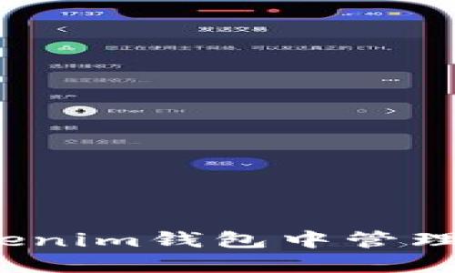 如何在Tokenim钱包中管理多个地址?