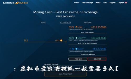 : 虚拟币卖出去提现一般需要多久？