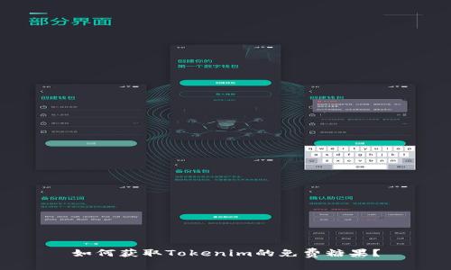 如何获取Tokenim的免费糖果？