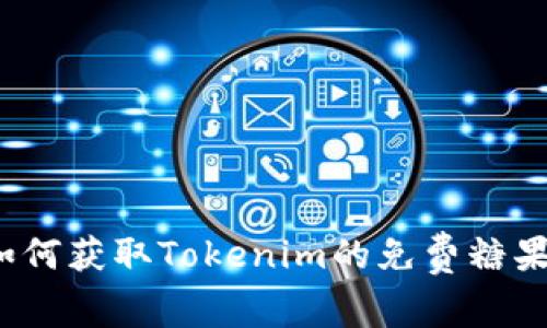 如何获取Tokenim的免费糖果？