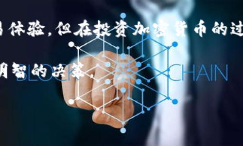 tokenim 是一个趋势日益增长的加密货币交易平台，常常吸引很多用户讨论。那么，关于 tokenim 能否存储 EOS币 这一问题，许多人心中都有疑虑。下面我们来深入探讨一下这个问题。

什么是 tokenim？

首先，tokenim 是一家专注于提供加密货币交易服务的平台。它不仅支持多种交易对，还提供了用户友好的界面和高效的交易体验。很多新手用户选择在这里开启他们的数字货币投资之旅，因为平台的设计理念强调易用性和安全性。

EOS币的重要性

在讨论 tokenim 是否能够存储 EOS币 之前，我们有必要了解一下 EOS 币的背景。EOS 是一种高性能的区块链平台，旨在支持去中心化的应用程序和智能合约。由于其快速的交易处理速度和可扩展性，EOS 币在加密市场中占据了一席之地。很多投资者和开发者都对其未来发展抱有很高的期望。

tokenim支持的币种

当我们了解了 tokenim 的基本情况和 EOS 的重要性后，现在来关注 tokenim 支持的币种。一般来说，主流的交易平台都会支持一些知名的加密货币，比如 比特币、以太坊、莱特币等。对于 EOS 币，很多用户会好奇 tokenim 是否也在支持之列。

tokenim 是否支持 EOS？

答案并不简单。在决定 tokenim 是否支持 EOS 存储之前，最好先查看该平台的最新公告和支持币种列表。因为加密货币的市场一直在快速变化，有些平台可能会随时调整支持或不支持的币种。不过，按照目前的趋势，许多主流交易平台，包括 tokenim，已经开始逐步纳入 EOS。为了确保信息的准确性，你也可以直接去 tokenim 的官方网站或问询在线客服，以确认当下是否可以存储 EOS 币。

如何在 tokenim 上存储 EOS？

如果你发现 tokenim 支持 EOS，那么下面是一些存储过程的小提示。首先，你需要在 tokenim 上创建一个账户，完成身份验证后才能进行操作。到账户创立后，你可以通过平台提供的钱包地址，将 EOS 币转入你的账户中。通常，转账过程是实时的，但为保险起见，你也要注意确认交易的状态，以避免潜在的错误。记得定期检查你的余额，确保一切正常。

存储 EOS 币的安全性

安全性是存储加密货币时非常重要的一环。虽然 tokenim 本身提供了相应的安全措施，但用户仍需时刻保持警惕。例如，最好启用双重验证等安全措施，防止账户被盗。此外，定期更新你的密码及其复杂性，也是保护资产的有效方法。

结论与建议

总而言之，tokenim 目前很可能就在逐步支持 EOS 币。在确认此事之后，用户可以采取上述步骤进行存储，但同时要注意保障自己的账户安全。虽然这个平台为用户提供了便捷的交易体验，但在投资加密货币的过程中，谨慎永远不会过时。如果有更多关于 tokenim 的问题，建议随时与他们的客服部联系，获得更新的信息。

最后，无论是操作的便捷性还是资产的安全性，都是用户在选择交易平台时不可忽视的因素。希望这篇文章能够为你在探索 tokenim 及其对 EOS 的支持方面提供参考，帮助你做出明智的决策。

tokenim 可以存储 EOS 币吗？