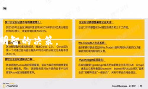 tokenim 是一个趋势日益增长的加密货币交易平台，常常吸引很多用户讨论。那么，关于 tokenim 能否存储 EOS币 这一问题，许多人心中都有疑虑。下面我们来深入探讨一下这个问题。

什么是 tokenim？

首先，tokenim 是一家专注于提供加密货币交易服务的平台。它不仅支持多种交易对，还提供了用户友好的界面和高效的交易体验。很多新手用户选择在这里开启他们的数字货币投资之旅，因为平台的设计理念强调易用性和安全性。

EOS币的重要性

在讨论 tokenim 是否能够存储 EOS币 之前，我们有必要了解一下 EOS 币的背景。EOS 是一种高性能的区块链平台，旨在支持去中心化的应用程序和智能合约。由于其快速的交易处理速度和可扩展性，EOS 币在加密市场中占据了一席之地。很多投资者和开发者都对其未来发展抱有很高的期望。

tokenim支持的币种

当我们了解了 tokenim 的基本情况和 EOS 的重要性后，现在来关注 tokenim 支持的币种。一般来说，主流的交易平台都会支持一些知名的加密货币，比如 比特币、以太坊、莱特币等。对于 EOS 币，很多用户会好奇 tokenim 是否也在支持之列。

tokenim 是否支持 EOS？

答案并不简单。在决定 tokenim 是否支持 EOS 存储之前，最好先查看该平台的最新公告和支持币种列表。因为加密货币的市场一直在快速变化，有些平台可能会随时调整支持或不支持的币种。不过，按照目前的趋势，许多主流交易平台，包括 tokenim，已经开始逐步纳入 EOS。为了确保信息的准确性，你也可以直接去 tokenim 的官方网站或问询在线客服，以确认当下是否可以存储 EOS 币。

如何在 tokenim 上存储 EOS？

如果你发现 tokenim 支持 EOS，那么下面是一些存储过程的小提示。首先，你需要在 tokenim 上创建一个账户，完成身份验证后才能进行操作。到账户创立后，你可以通过平台提供的钱包地址，将 EOS 币转入你的账户中。通常，转账过程是实时的，但为保险起见，你也要注意确认交易的状态，以避免潜在的错误。记得定期检查你的余额，确保一切正常。

存储 EOS 币的安全性

安全性是存储加密货币时非常重要的一环。虽然 tokenim 本身提供了相应的安全措施，但用户仍需时刻保持警惕。例如，最好启用双重验证等安全措施，防止账户被盗。此外，定期更新你的密码及其复杂性，也是保护资产的有效方法。

结论与建议

总而言之，tokenim 目前很可能就在逐步支持 EOS 币。在确认此事之后，用户可以采取上述步骤进行存储，但同时要注意保障自己的账户安全。虽然这个平台为用户提供了便捷的交易体验，但在投资加密货币的过程中，谨慎永远不会过时。如果有更多关于 tokenim 的问题，建议随时与他们的客服部联系，获得更新的信息。

最后，无论是操作的便捷性还是资产的安全性，都是用户在选择交易平台时不可忽视的因素。希望这篇文章能够为你在探索 tokenim 及其对 EOS 的支持方面提供参考，帮助你做出明智的决策。

tokenim 可以存储 EOS 币吗？