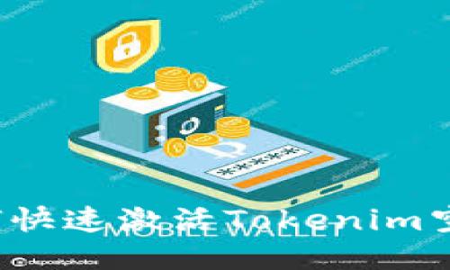 如何快速激活Tokenim空投？