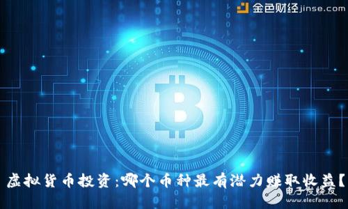 虚拟货币投资：哪个币种最有潜力赚取收益？