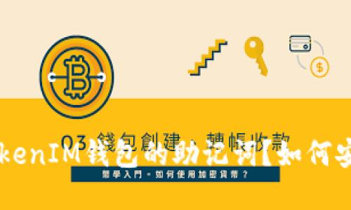 什么是TokenTokenIM钱包的助记词？如何安全使用和管理？