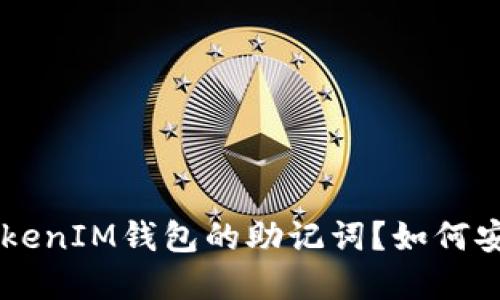 什么是TokenTokenIM钱包的助记词？如何安全使用和管理？